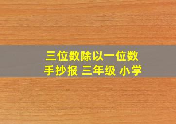 三位数除以一位数 手抄报 三年级 小学